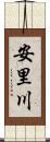 安里川 Scroll