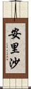 安里沙 Scroll