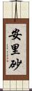 安里砂 Scroll