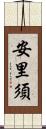 安里須 Scroll