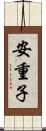 安重子 Scroll