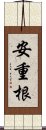 安重根 Scroll