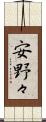 安野々 Scroll