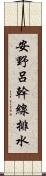 安野呂幹線排水 Scroll