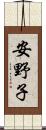 安野子 Scroll