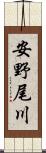 安野尾川 Scroll