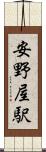 安野屋駅 Scroll
