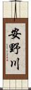 安野川 Scroll