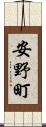 安野町 Scroll