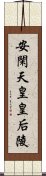 安閑天皇皇后陵 Scroll