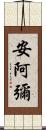 安阿彌 Scroll