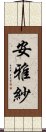 安雅紗 Scroll