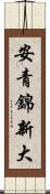 安青錦新大 Scroll