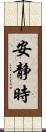 安静時 Scroll