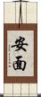安面 Scroll