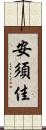 安須佳 Scroll