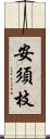 安須枝 Scroll