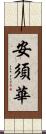 安須華 Scroll