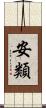 安類 Scroll