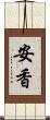 安香 Scroll
