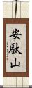 安駄山 Scroll