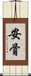 安骨 Scroll
