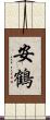 安鶴 Scroll