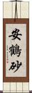 安鶴砂 Scroll