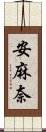 安麻奈 Scroll