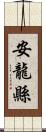 安龍縣 Scroll