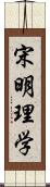 宋明理学 Scroll