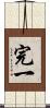 完一 Scroll