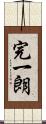 完一朗 Scroll
