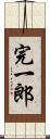 完一郎 Scroll