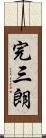 完三朗 Scroll
