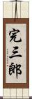 完三郎 Scroll