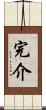 完介 Scroll