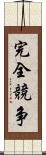 完全競争 Scroll