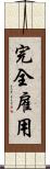 完全雇用 Scroll