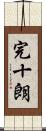 完十朗 Scroll