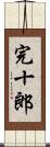 完十郎 Scroll