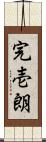 完壱朗 Scroll
