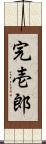 完壱郎 Scroll