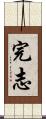 完志 Scroll
