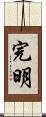 完明 Scroll