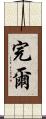 完爾 Scroll