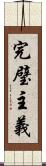 完璧主義 Scroll