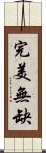 完美無缺 Scroll