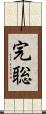 完聡 Scroll