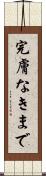完膚なきまで Scroll